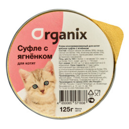 Organix Мясное суфле для котят с ягненком 125г ламистер