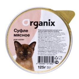 Organix Мясное суфле для котят Мясное ассорти 125г ламистер