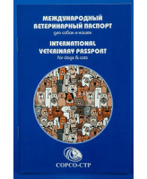 Международный ветеринарный паспорт для кошек и собак